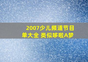 2007少儿频道节目单大全 类似哆啦A梦